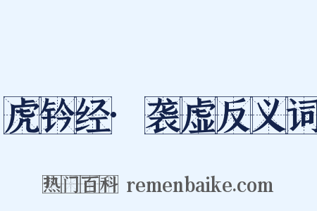 虎钤经·袭虚反义词是什么意思的图片